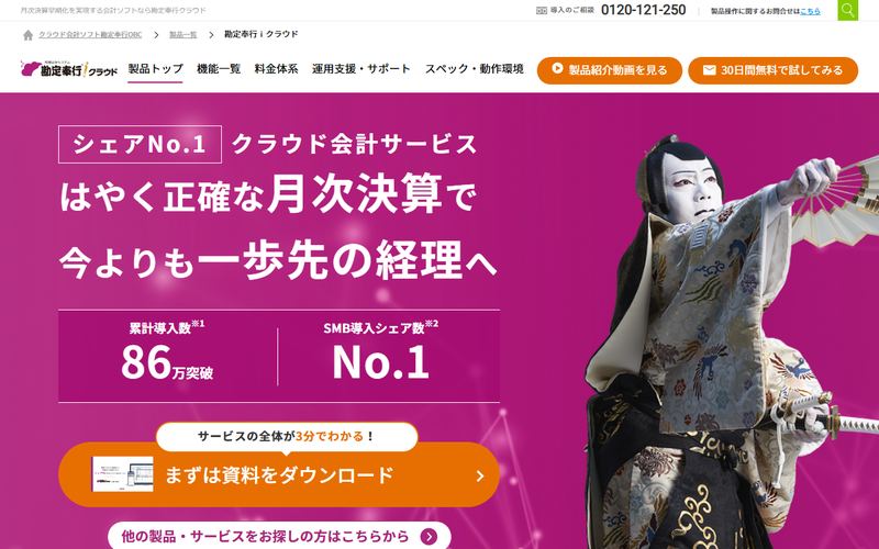 勘定奉行iクラウドの公式サイト