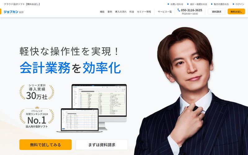 ジョブカン会計の公式サイト