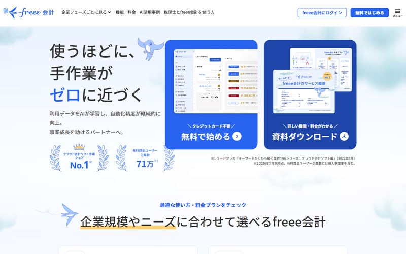 freee会計の公式サイト