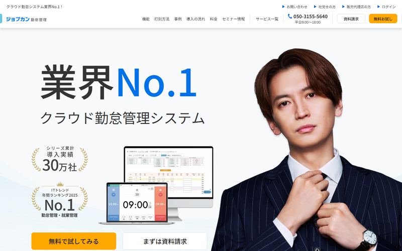 ジョブカン勤怠管理の公式サイト
