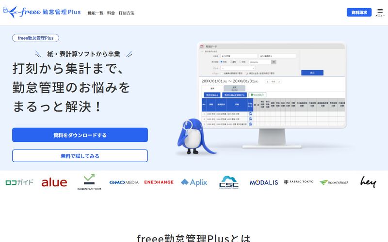 freee勤怠管理Plusの公式サイト