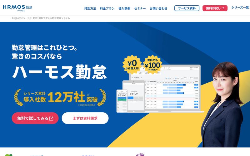 HRMOS勤怠（ハーモス勤怠）の公式サイト