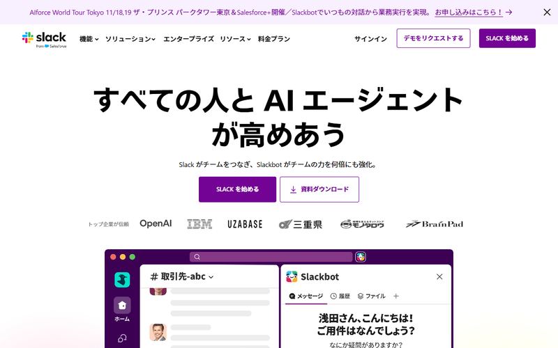 Slack（スラック）の公式サイト