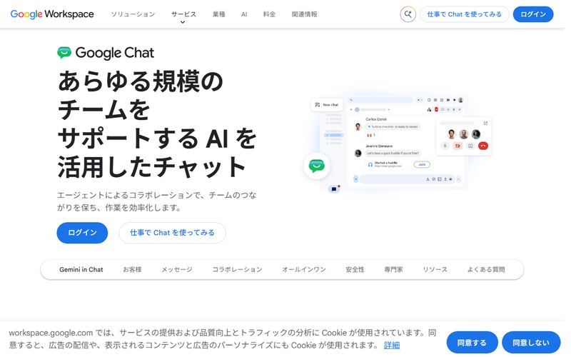 Google Chat（グーグル チャット）の公式サイト
