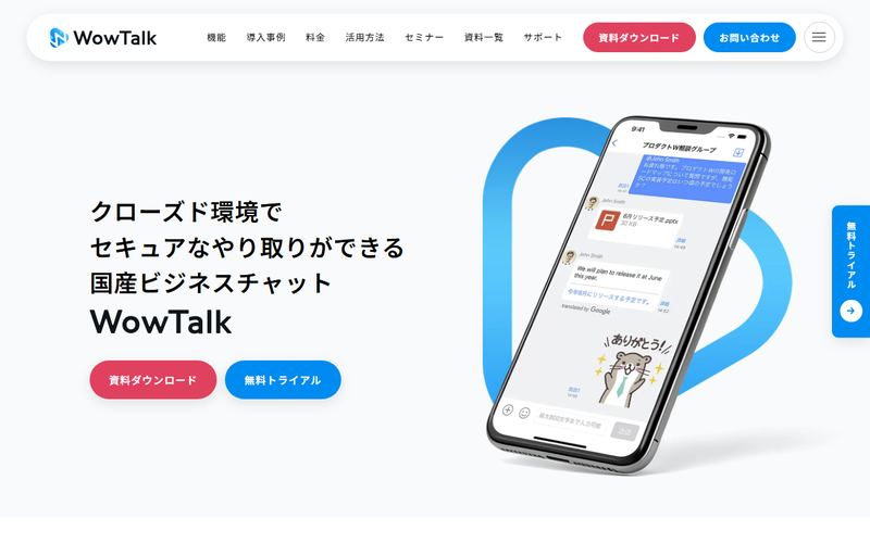 WowTalk（ワウトーク）の公式サイト
