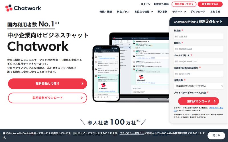 Chatwork（チャットワーク）の公式サイト