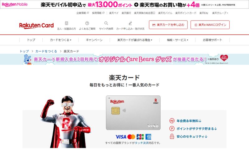 楽天カードの公式サイト