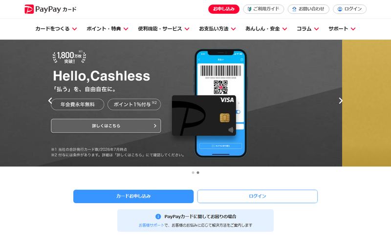 PayPayカードの公式サイト