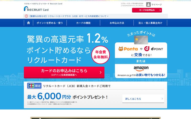 リクルートカードの公式サイト