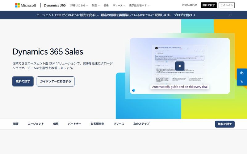 Microsoft Dynamics 365 Salesの公式サイト