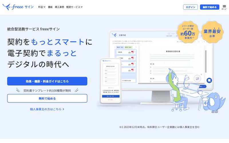 freeeサイン（旧：NINJA SIGN by freee）の公式サイト