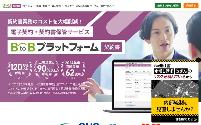 BtoBプラットフォーム 契約書の公式サイト