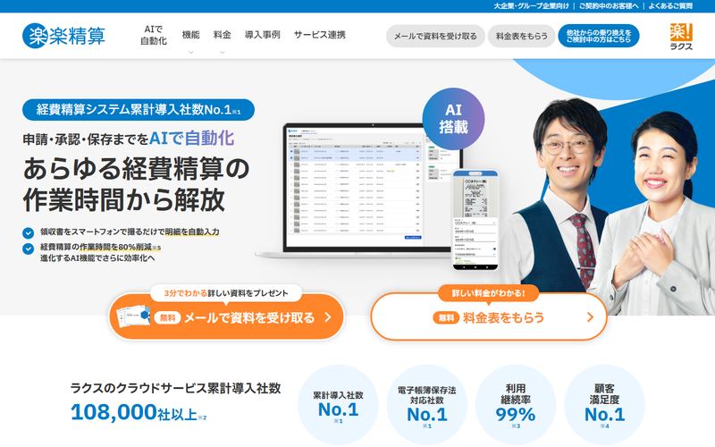 楽楽精算の公式サイト
