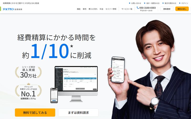ジョブカン経費精算の公式サイト