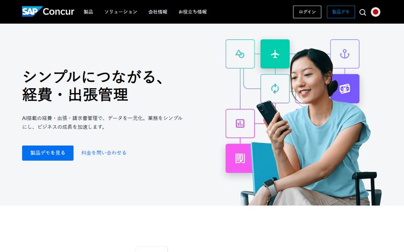 Concur Expense（コンカー エクスペンス）の公式サイト