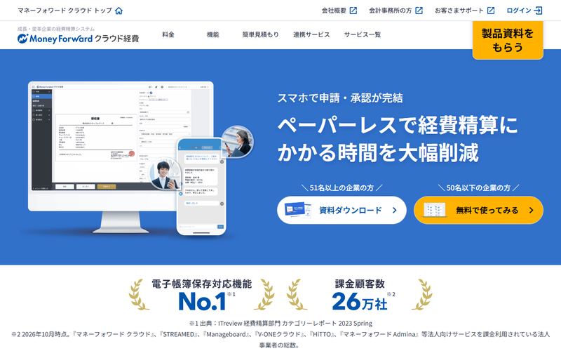 マネーフォワード クラウド経費の公式サイト