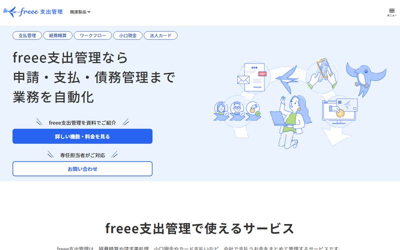 freee支出管理 経費精算Plusの公式サイト