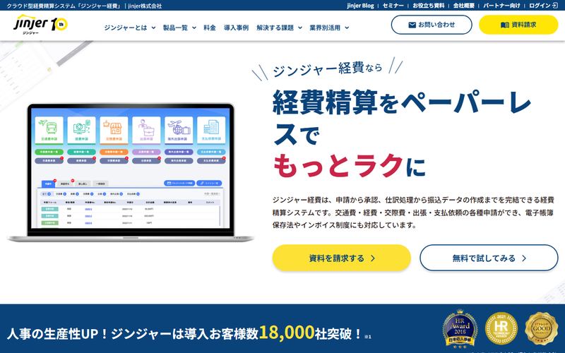 ジンジャー経費（jinjer経費）の公式サイト