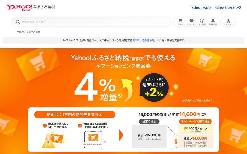 Yahoo!ふるさと納税の公式サイト