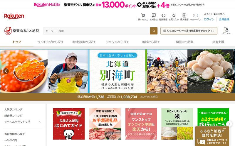 楽天ふるさと納税の公式サイト