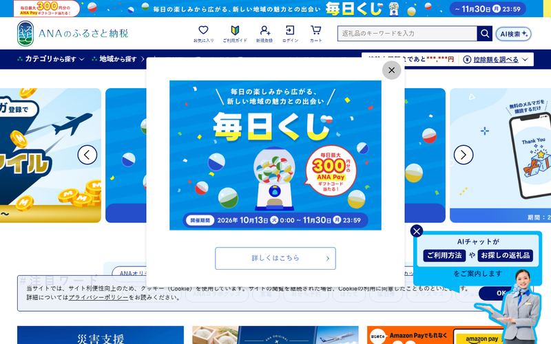 ANAのふるさと納税の公式サイト