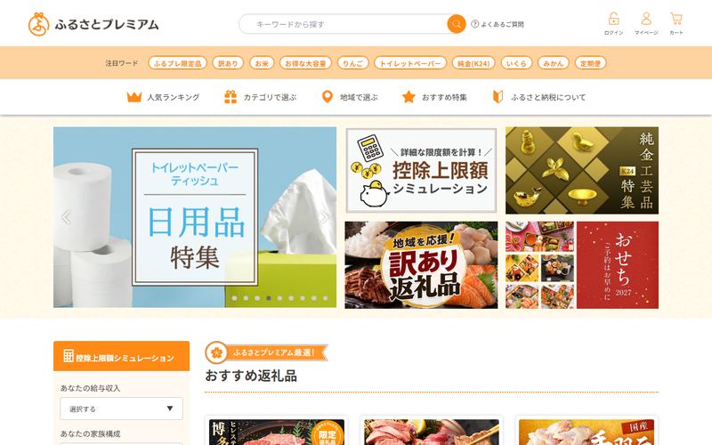 ふるさとプレミアムの公式サイト