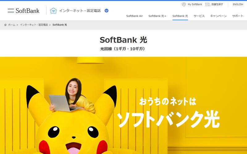ソフトバンク光（SoftBank 光）の公式サイト
