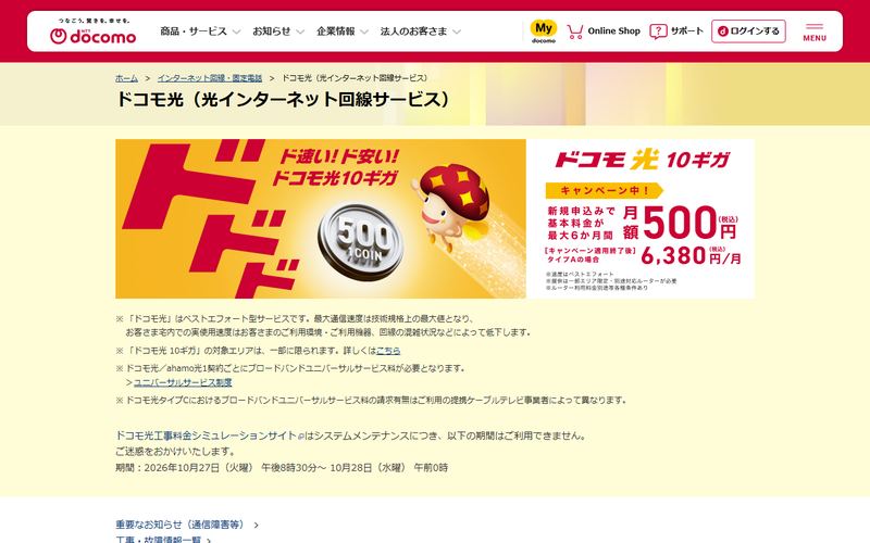 ドコモ光の公式サイト
