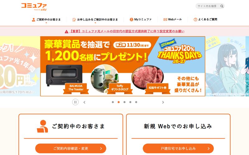 コミュファ光の公式サイト