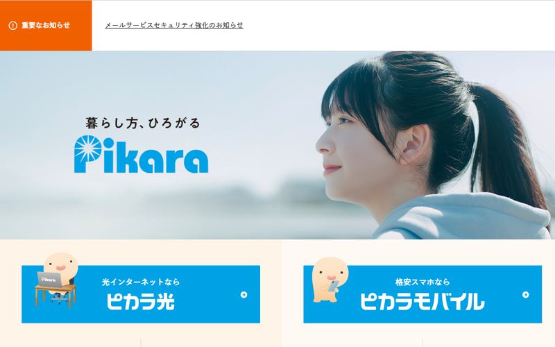 ピカラ光（Pikara）の公式サイト