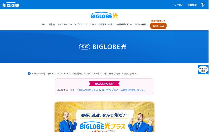 ビッグローブ光（BIGLOBE光）の公式サイト
