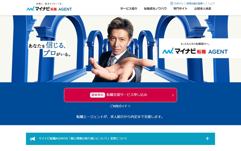 マイナビ転職エージェントの公式サイト