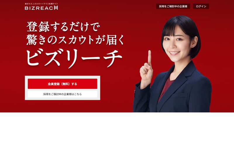 ビズリーチ（BIZREACH）の公式サイト