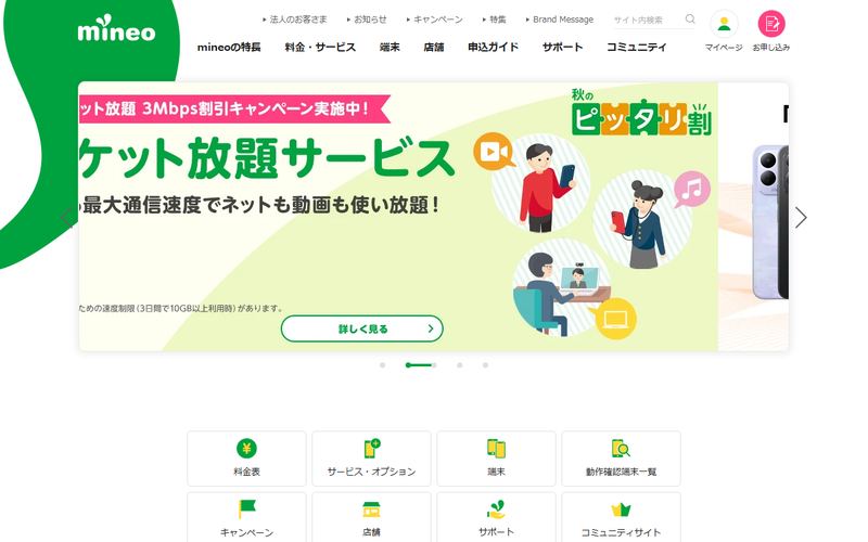 mineo（マイネオ）の公式サイト