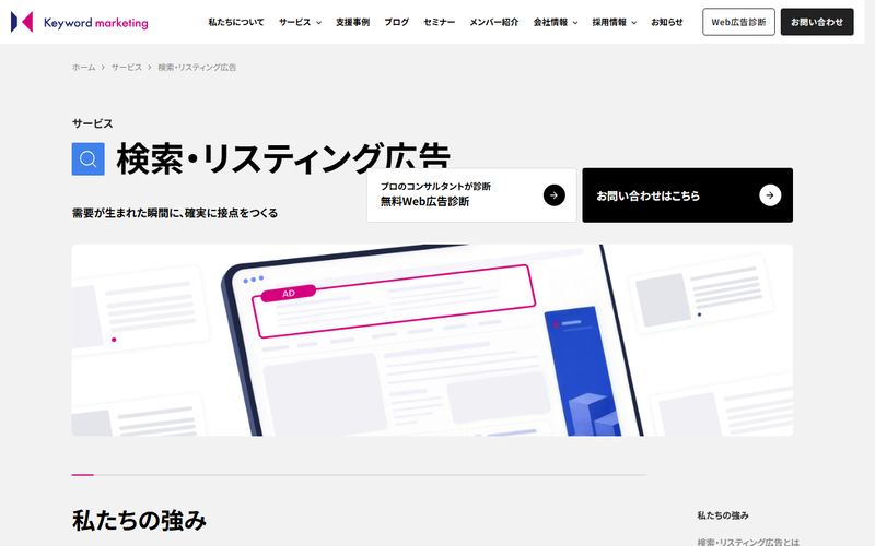 キーワードマーケティング（検索・リスティング広告の運用代行）の公式サイト