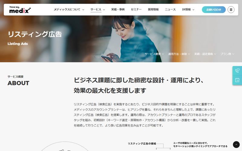 メディックス（リスティング広告）の公式サイト