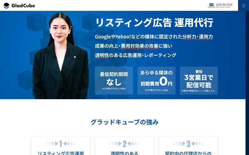 グラッドキューブ（リスティング広告 運用代行）の公式サイト