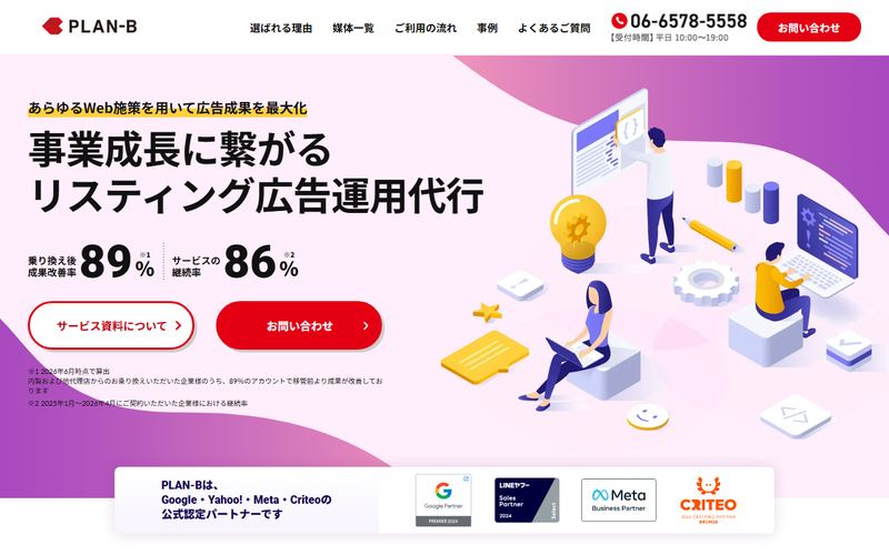 PLAN-B（リスティング広告運用代行）の公式サイト