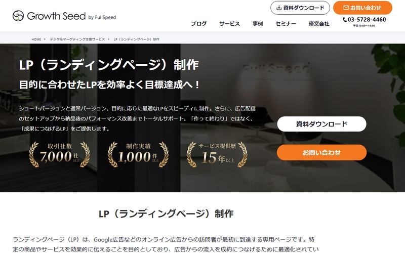 GrowthSeed LP制作(株式会社フルスピード)の公式サイト