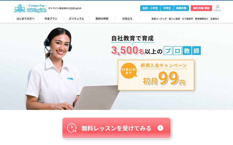 QQ English（キューキューイングリッシュ）の公式サイト