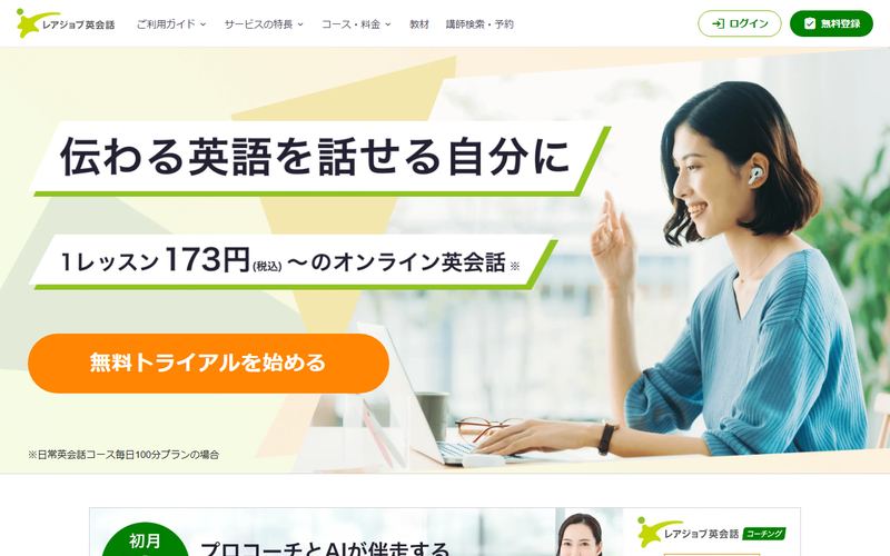 レアジョブ英会話の公式サイト