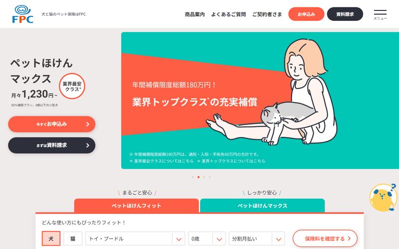 ペットほけんフィット/ペットほけんマックスの公式サイト