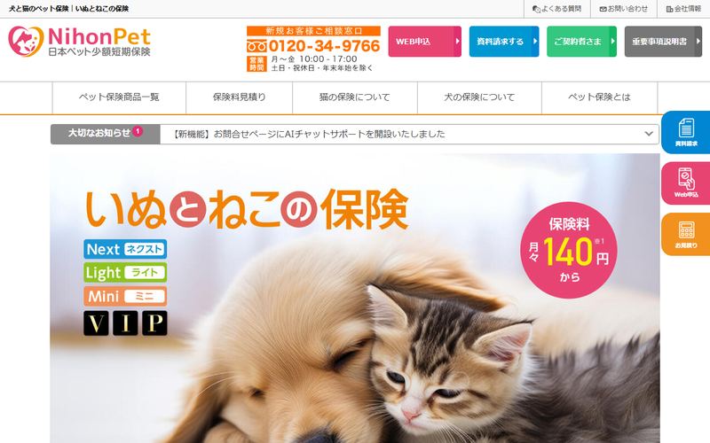 いぬとねこの保険の公式サイト