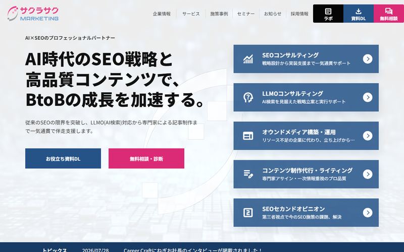 サクラサクマーケティングの公式サイト