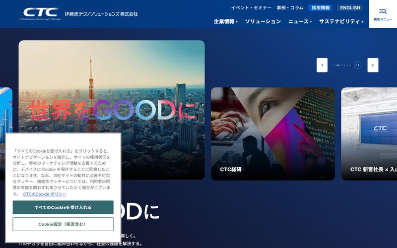 伊藤忠テクノソリューションズ（CTC）の公式サイト