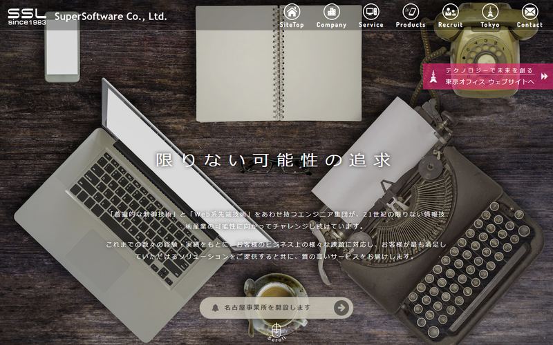 スーパーソフトウエアの公式サイト