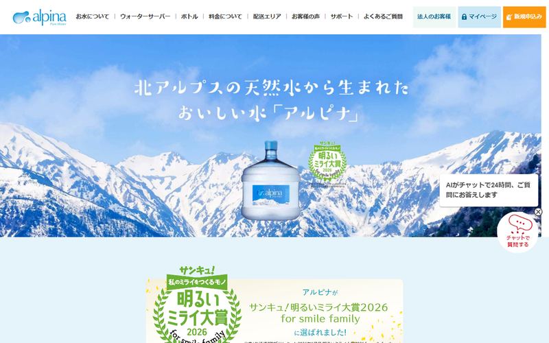 アルピナウォーターの公式サイト