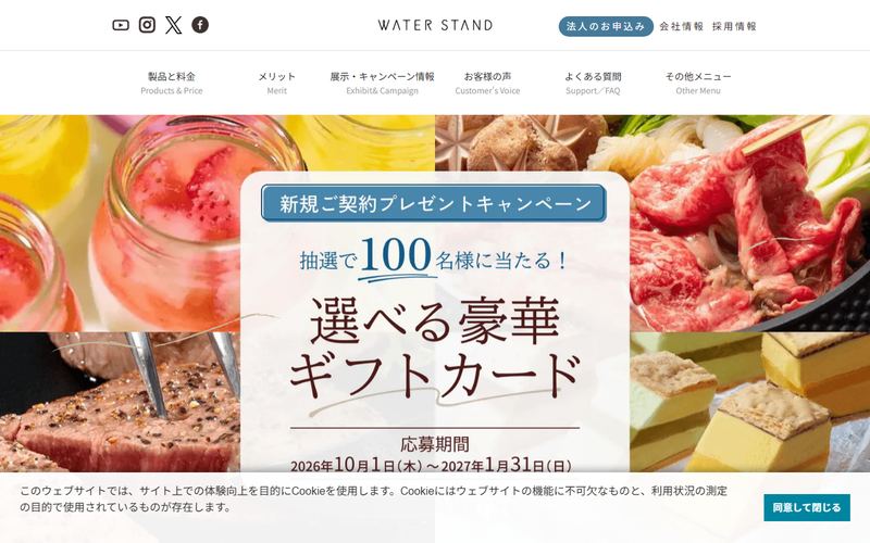 ウォータースタンドの公式サイト