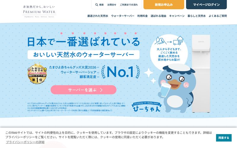 プレミアムウォーターの公式サイト
