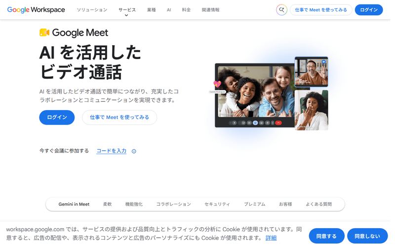 Google Meet（グーグル ミート）の公式サイト